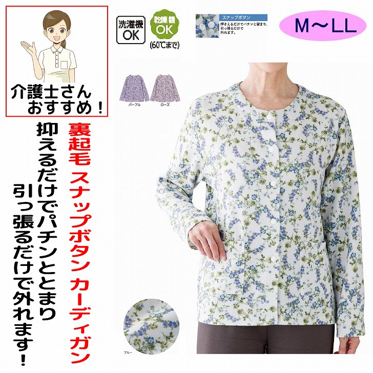 カーディガン 秋冬 50代 60代 70代 80代 女性 レディース 婦人 用 裏起毛スナップ釦 乾燥機対応 裏起毛 丸首 シニアファッション おしゃれ かわいい M~L LL 高齢者 90代 普段着 部屋着 ホームウェア 上品な服 おしゃれ着 外出着 カーディガン シニア 服 高齢者 レディース トップス 女性 ベスト 斜めボタン 婦人 用 母の日 敬老の日 誕生日 クリスマスプレゼント 入所 入院 シニア 裏起毛であたたかいカーディガン、スナップボタンで留め外しも楽々！素材：ポリエステル85%・レーヨン10%・ポリウレタン5%中国製【冬素材】洗濯機OK乾燥機OK（60度まで）後ろ身頃長め前ポケット付シニア女性 カーディガン レディース カーディガン シニア レディースカーディガン 裏起毛カーディガン 裏起毛 カーディガン 裏起毛 レディース あったかカーディガン 暖かいカーディガン 防寒カーディガン レディース 防寒着 レディース シニア服 シニア女性服 シニアファッション 高齢者服 おばあちゃん服 おばあちゃんカーディガン シニア冬服 レディース冬服 秋冬カーディガン 秋冬服 レディース 暖かい羽織り あったか羽織り レディース羽織り レディース羽織もの 室内カーディガン 室内防寒 部屋着カーディガン ルームウェア レディース 冷え対策 防寒対策 裏起毛服 裏起毛トップス 裏起毛アウター ゆったりカーディガン ゆったり レディースカーディガン スナップボタンカーディガン スナップ釦カーディガン スナップボタン レディース 着脱簡単 カーディガン 留めやすいカーディガン シニア向け服 シニア向けカーディガン 普段着カーディガン ご近所着 レディース お出かけカーディガン 軽暖カーディガン シニアおしゃれ 敬老の日 プレゼント おばあちゃん プレゼント 5