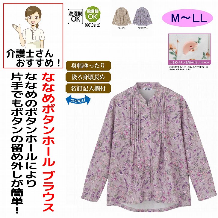 シャツ・ブラウス 秋冬 50代 60代 70代 80代 女性 レディース 婦人 用 斜め釦ホールピンタックブラウス 大きめボタン 斜めボタンホール M～L LL 乾燥機対応 腰曲がり 体型 後ろ見頃長め シニアファッション 90代 100歳 monet1-10004979 介護用品とシニアのお店 モネ パッケージ画像