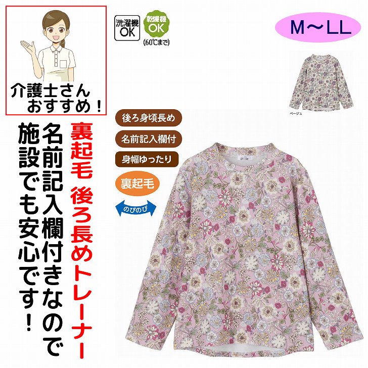 トレーナー 秋冬 50代 60代 70代 80代 女性 レディース 婦人 用 裏起毛後ろ長めトレーナー M~L LL 裏起毛 腰曲がり 後ろ身頃長め 腰曲がり体型 シニアファッション 90代 アクティブシニア 100歳 monet1-10004982 介護用品とシニアのお店 モネ パッケージ画像