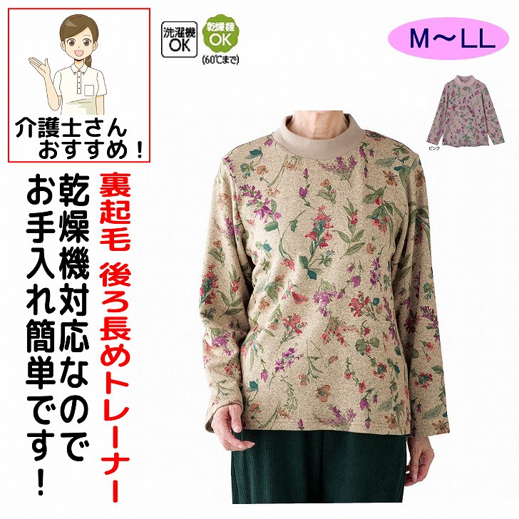 トレーナー 秋冬 50代 60代 70代 80代 女性 レディース 婦人 用 裏起毛後ろ長めトレーナー M~L LL 裏起毛 腰曲がり 後ろ身頃長め 腰曲がり体型 シニアファッション 90代 アクティブシニア 100歳 monet1-10004983 介護用品とシニアのお店 モネ パッケージ画像