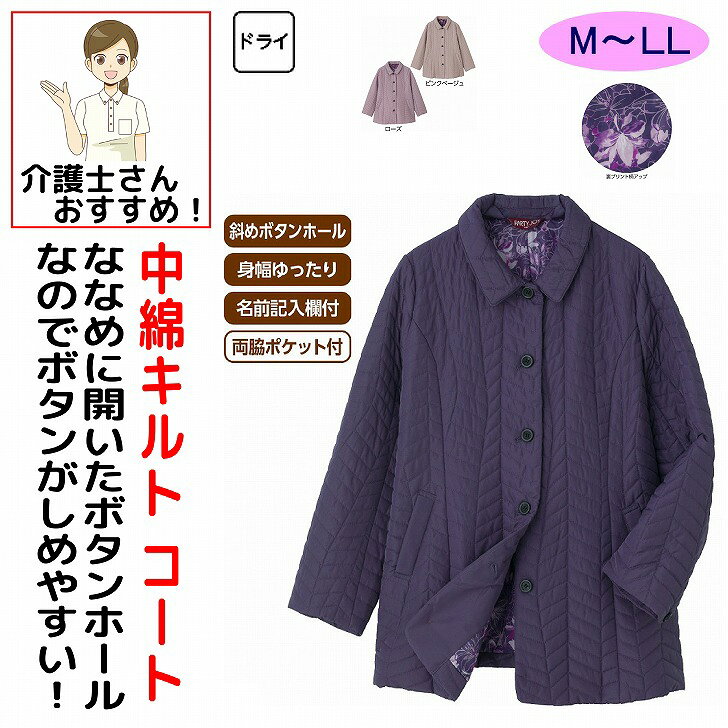 コート・ジャケット 女性 レディース 婦人 用 秋冬 50代 60代 70代 80代 中綿キルトコート M L LL シニアファッション 90代 アクティブシニア 100歳 斜めボタンホール 身幅ゆったり 介護用 おしゃれ かわいい 入院用 母の日 敬老の日 誕生日 クリスマス プレゼント 入所 入院 シニア エレガントなカラーの中綿コート。腰回りまでしっかり守ります。素材：ポリエステル100%、中綿:ポリエステル100%原産国：中国製【冬素材】斜めボタンホール身幅ゆったり名前記入欄付両脇ポケット付シニア レディース コート 中綿コート 中綿キルトコート キルトコート 中綿ジャケット キルトジャケット レディースコート 婦人コート 婦人服 シニアファッション ミセスファッション レディースファッション 秋冬 秋服 冬服 アウター 上着 防寒コート 防寒着 あったかコート 暖かい 保温 中綿入り キルティング エレガントカラー 上品カラー おしゃれ 上品 きれいめ エレガント 大人カジュアル シンプル ベーシック ミセスコート 大人コート 冬アウター 腰回りカバー 腰まであたたか ロング丈 ゆったり 体型カバー 大きいサイズ 普段着 お出かけ 外出服 50代 60代 70代 80代 90代 高齢者 シニア服 敬老の日 プレゼント ギフト 5
