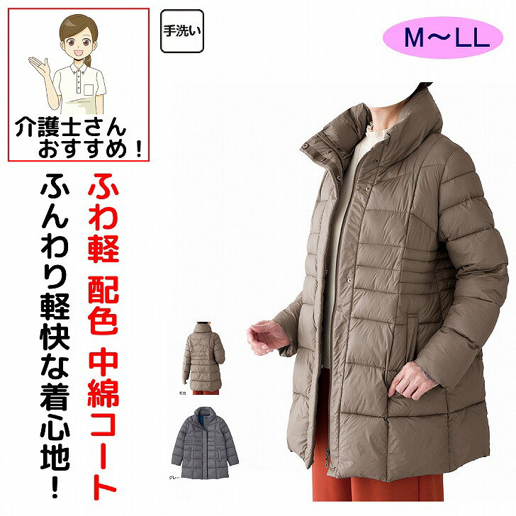 コート　ジャケット 女性 レディース 婦人 用 秋冬 50代 60代 70代 80代 ふわ軽配色中綿コート M L LL 身幅ゆったり シニアファッション 90代 100歳 身幅ゆったり 介護用 おしゃれ かわいい 入院用 母の日 敬老の日 誕生日 クリスマス プレゼント 入所 入院 シニア ふんわり軽快な着心地。素材：ナイロン100%、中綿:ポリエステル100%原産国：中国製【冬素材】身幅ゆったり両脇ポケット付シニア レディース コート 中綿コート ふわ軽配色中綿コート 配色中綿コート 中綿ジャケット 配色ジャケット 軽量コート 軽量ジャケット ふわ軽コート ふんわりコート 軽快な着心地 防寒コート 防寒着 あったかコート 暖かい 保温 防寒アウター 冬アウター 秋冬コート 秋冬 秋服 冬服 レディースコート 婦人コート 婦人服 シニアファッション ミセスファッション レディースファッション アウター 上着 配色デザイン カラーデザイン おしゃれ 上品 きれいめ 大人カジュアル シンプル ベーシック カジュアル ゆったり 体型カバー 大きいサイズ 普段着 お出かけ 外出服 軽い 暖かい 着心地抜群 ミセス 50代 60代 70代 80代 90代 高齢者 シニア服 敬老の日 プレゼント ギフト 婦人アウター 5