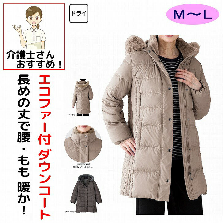 コート　ジャケット 女性 レディース 婦人 用 秋冬 50代 60代 70代 80代 エコファー付ダウンコート M L 身幅ゆったり シニアファッション 90代 100歳 身幅ゆったり 介護用 おしゃれ かわいい 入院用 母の日 敬老の日 誕生日 クリスマス プレゼント 入所 入院 シニア エコファーが首周りを包みます。長め丈なので腰やもも周りもあたたか。素材：ポリエステル100%、中綿:ダウン80%・フェザー20%原産国：中国製【冬素材】身幅ゆったり両脇ポケット付シニア レディース コート ダウンコート エコファー付ダウンコート エコファーコート ファー付きコート エコファー エコファー付き ファー衿 ファー襟 首元ファー 長め丈 ロング丈 ロングコート 中綿ダウン 防寒コート 防寒着 あったかコート 暖かい 保温 防寒アウター 冬アウター 秋冬コート 秋冬 秋服 冬服 レディースコート 婦人コート 婦人服 シニアファッション ミセスファッション レディースファッション アウター 上着 腰回りあたたか もも周りあたたか 体型カバー ゆったり 大きいサイズ 上品 エレガント きれいめ おしゃれ 大人カジュアル 普段着 お出かけ 外出服 50代 60代 70代 80代 90代 高齢者 シニア服 敬老の日 プレゼント ギフト 5