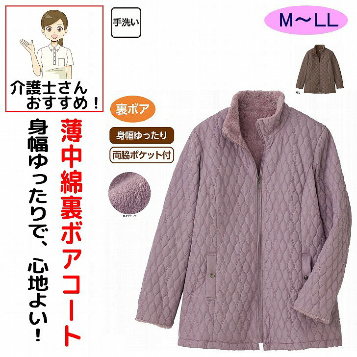 コート・ジャケット 女性 レディース 婦人 用 秋冬 50代 60代 70代 80代 薄中綿裏ボアジップコート M L LL シニアファッション 90代 アクティブシニア 100歳 身幅ゆったり 介護用 おしゃれ かわいい 入院用 母の日 敬老の日 誕生日 クリスマス プレゼント 入所 入院 シニア 着合わせしやすいカラー。裏ボアでしっかりあたたかい。素材：ポリエステル100%、中綿:ポリエステル100%原産国：中国製【冬素材】身幅ゆったり両脇ポケット付シニア レディース コート ジップコート 裏ボアコート 薄中綿コート 薄中綿裏ボアジップコート 裏ボア 裏ボアジャケット 中綿コート 中綿ジャケット ジップアップコート ファスナーコート 防寒コート 防寒着 あったかコート 暖かい 保温 防寒アウター 冬アウター 秋冬コート 秋冬 秋服 冬服 レディースコート 婦人コート 婦人服 シニアファッション ミセスファッション レディースファッション アウター 上着 着合わせしやすい 合わせやすい ベーシックカラー 定番カラー やわらか ふわふわ もこもこ 軽量コート 薄中綿 ゆったり 体型カバー 大きいサイズ おしゃれ 上品 シンプル ベーシック カジュアル 大人カジュアル 普段着 お出かけ 外出服 50代 60代 70代 80代 90代 高齢者 シニア服 敬老の日 プレゼント ギフト 5
