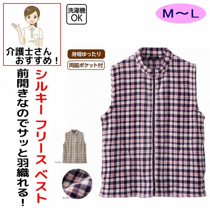ベスト 秋冬 50代 60代 70代 80代 女性 レディース 婦人 用 シルキーフリース M~L 身幅ゆったり フルジップ シニアファッション 90代 アクティブシニア 100歳 フルジップ 身幅ゆったり 介護用 おしゃれ かわいい 入院用 母の日 敬老の日 誕生日 クリスマス プレゼント 入所 入院 シニア ふわっとしたフリース素材、フルジップ仕様でさっと羽織れてあたたか♪素材：ポリエステル100%バングラディシュ製【冬素材】洗濯機OK身幅ゆったり両脇ポケット付シニア女性 フリースベスト レディース フリースベスト シニア レディースベスト フリース レディース ふわふわフリース ふわふわベスト レディース シルキーフリース シルキーフリースベスト 暖かいベスト レディース あったかベスト レディース 防寒ベスト レディース フリース防寒ベスト フリースアウター レディース シニア服 シニア女性服 シニアファッション 高齢者服 おばあちゃん服 シニア冬服 レディース冬服 秋冬ベスト レディース 秋冬服 レディース 暖かいベスト あったか羽織り レディース 羽織りベスト 室内ベスト 室内防寒 部屋着ベスト ルームウェア レディース 冷え対策 防寒対策 軽量ベスト レディース 軽いベスト レディース 軽量フリースベスト フルジップベスト レディース ジップアップベスト レディース ファスナーベスト レディース フルジップ フリースベスト さっと羽織れるベスト ゆったりベスト レディース 普段着ベスト ご近所着 レディース お出かけベスト シニア向けベスト シニア向けアウター シニアおしゃれ 敬老の日 プレゼント おばあちゃん プレゼント 5