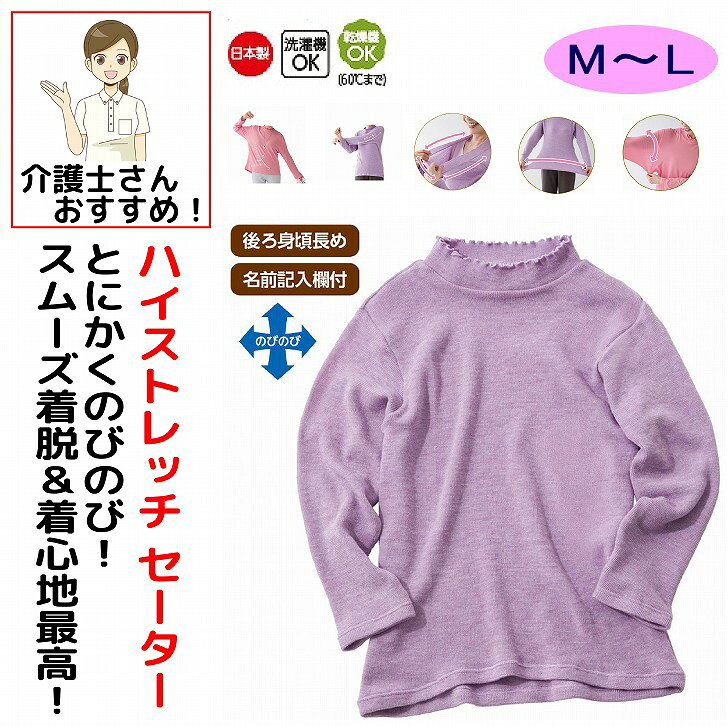 セーター 女性 レディース 婦人 用 秋冬 50代 60代 70代 80代 ハイストレッチメロウネックセーター M~L 腰曲がり 後ろ身頃長め 腰曲がり体型 シニアファッション 90代 アクティブシニア 100歳 monet1-10004961 介護用品とシニアのお店 モネ パッケージ画像