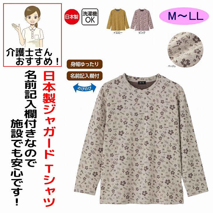 Tシャツ 女性 レディース 婦人 用 秋冬 50代 60代 70代 80代 ジャカードTシャツ M L LL 日本製 シニアファッション 90代 アクティブシニア 100歳 monet1-10004943 介護用品とシニアのお店 モネ パッケージ画像
