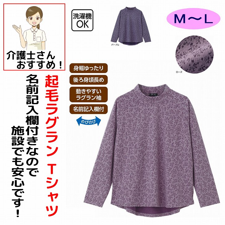 Tシャツ 女性 レディース 婦人 用 秋冬 50代 60代 70代 80代 表起毛ラグランTシャツ シニアファッション レディース おしゃれ M L のびのび 身幅ゆったり 動きやすいラグラン袖 高齢者 女性 90代 普段着 部屋着 ホームウェア おしゃれ着 外出着 monet1-10004941 介護用品とシニアのお店 モネ パッケージ画像