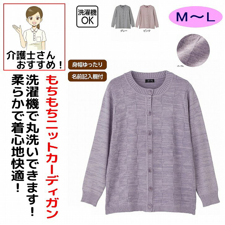 カーディガン 秋冬 50代 60代 70代 80代 女性 レディース 婦人 用 もちもちニットカーディガン シニアファッション おしゃれ かわいい M~L 高齢者 90代 普段着 部屋着 ホームウェア 上品な服 おしゃれ着 外出着 カーディガン シニア 服 高齢者 レディース トップス 女性 ベスト 婦人 用 母の日 敬老の日 誕生日 クリスマスプレゼント 入所 入院 シニア 洗濯機で丸洗いできるニットカーディガン。もっちり着心地のいい素材です。素材：レーヨン50%・ポリエステル28%・ナイロン22%中国製【冬素材】洗濯機OK身幅ゆったり名前記入欄付シニア レディース カーディガン ニットカーディガン もちもちニット 洗濯機OK 洗濯機で洗える 丸洗い ウォッシャブルニット 家庭洗濯 イージーケア 婦人服 シニアファッション ミセスファッション レディースファッション 秋冬 秋服 冬服 長袖 前開き 羽織り 羽織もの ニット あったか やわらか 柔らかい もちもち ふんわり 肌触りが良い 着心地抜群 ゆったり 体型カバー 大きいサイズ 婦人カーディガン レディースカーディガン ミセス 60代 70代 80代 90代 高齢者 シニア服 おしゃれ 上品 シンプル ベーシック カジュアル 秋冬ニット 冬ニット 敬老の日 プレゼント ギフト 5