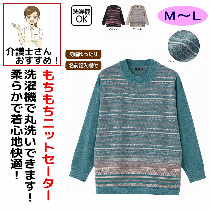 セーター 秋冬 50代 60代 70代 80代 女性 レディース 婦人 用 もちもちニット セーター M~L シニアファッション 90代 アクティブシニア 100歳 monet1-10004888 介護用品とシニアのお店 モネ パッケージ画像