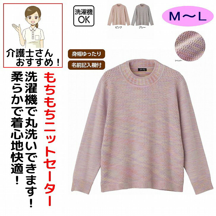 セーター 秋冬 50代 60代 70代 80代 女性 レディース 婦人 用 もちもちニット セーター M~L シニアファッション 90代 アクティブシニア 100歳 monet1-10004887 介護用品とシニアのお店 モネ パッケージ画像