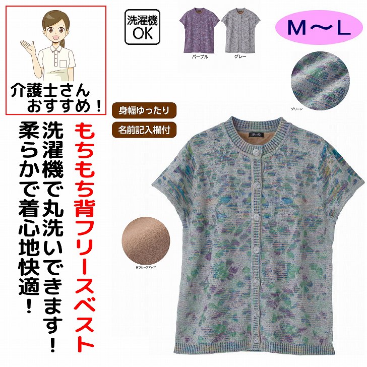 ベスト 秋冬 50代 60代 70代 80代 女性 レディース 婦人 用 もちもちニット背フリースベスト ニットベスト 背フリース シニアファッション おしゃれ かわいい M~L 身幅ゆったり 高齢者 90代 普段着 部屋着上品な服 おしゃれ着 外出着 ベスト シニア 服 高齢者 レディース トップス 女性 婦人 用 母の日 敬老の日 誕生日 クリスマスプレゼント 入所 入院 背中のフリース裏地であたたかい！素材：レーヨン50%・ポリエステル28%・ナイロン22%中国製【冬素材】洗濯機OK身幅ゆったり名前記入欄付シニア レディース ベスト ニットベスト 背フリースベスト 背中フリース フリース裏地 裏フリース あったかベスト 防寒ベスト 婦人服 シニアファッション ミセスファッション レディースファッション 秋冬 秋服 冬服 羽織り ニット あったか 暖かい 保温 防寒 寒さ対策 もちもちニット もちもち ふんわり やわらか 柔らかい 肌触りが良い 着心地抜群 ゆったり 体型カバー 大きいサイズ ミセス 60代 70代 80代 90代 高齢者 シニア服 婦人ベスト レディースベスト ニットトップス 前開き おしゃれ 上品 シンプル カジュアル 秋冬ニット 冬ニット 敬老の日 プレゼント ギフト 5