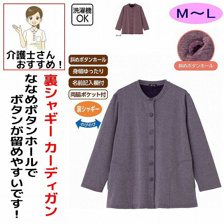 カーディガン 秋冬 50代 60代 70代 80代 女性 レディース 婦人 用 裏シャギー ニット 丸首 シニアファッション おしゃれ かわいい M~L 高齢者 90代 普段着 部屋着 ホームウェア 上品な服 おしゃれ着 外出着 カーディガン シニア 服 高齢者 レディース トップス 女性 ベスト 斜めボタン 婦人 用 母の日 敬老の日 誕生日 クリスマスプレゼント 入所 入院 シニア 裏シャギーであたたかさ抜群！室内でも外でも大活躍のカーディガン。素材：ポリエステル75%・綿20%・ポリウレタン5%中国製【冬素材】洗濯機OK斜めボタンホール身幅ゆったり名前記入欄付両脇ポケット付シニア レディース 婦人 女性 高齢者 シニアファッション ミセスファッション シニア服 婦人服 レディーストップス カーディガン 裏シャギー 裏シャギーカーディガン シャギー あったか 暖かい 防寒 保温 ふわふわ もこもこ 秋服 冬服 秋冬 春秋 長袖 前開き 羽織り 羽織もの 室内着 部屋着 ルームウェア ホームウェア 外出着 普段着 お出かけ 着やすい ゆったり 楽々 おしゃれ 上品 シック ミセス 60代 70代 80代 90代 敬老の日 母の日 プレゼント 祖母 おばあちゃん 婦人カーディガン 5