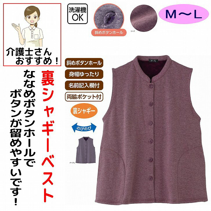 ベスト 秋冬 50代 60代 70代 80代 女性 レディース 婦人 用 裏シャギーベスト 大きめボタン 斜めボタンホール シニアファッション レディース おしゃれ かわいい M〜L のびのび 身幅ゆったり 高齢者 90代 普段着 部屋着 ホームウェア 上品な服 おしゃれ着 外出着 婦人 用 シニア 服 高齢者 レディース トップス 女性 ベスト つかみやすいボタン かけやすいボタンホール 婦人 用 母の日 敬老の日 誕生日 クリスマスプレゼント 入所 入院 裏シャギーであたたかさ抜群！室内でも外でも大活躍のベスト。素材：ポリエステル75%・綿20%・ポリウレタン5%中国製【冬素材】洗濯機OK斜めボタンホール身幅ゆったり名前記入欄付両脇ポケット付シニア レディース 婦人 女性 高齢者 シニアファッション ミセスファッション シニア服 婦人服 レディーストップス ベスト 裏シャギー 裏シャギーベスト シャギー あったか 暖かい 防寒 保温 ふわふわ もこもこ 秋服 冬服 秋冬 春秋 羽織り 羽織もの 前開き 室内着 部屋着 ルームウェア ホームウェア 外出着 普段着 お出かけ 着やすい ゆったり 楽々 重ね着 レイヤード おしゃれ 上品 シック ミセス 60代 70代 80代 90代 敬老の日 母の日 プレゼント 祖母 おばあちゃん 5