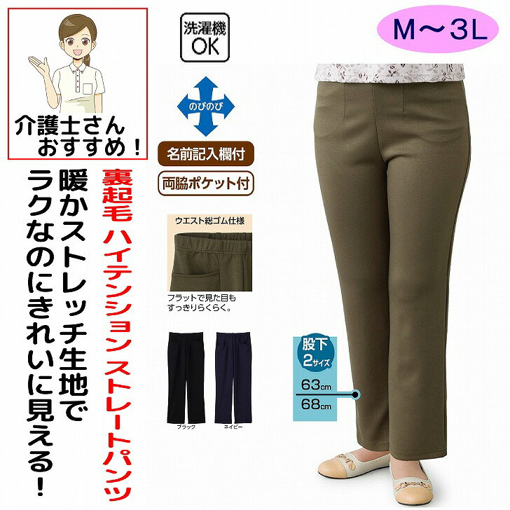 パンツ ズボン 介護 介護用 介護パンツ 介護ズボン レディース 婦人 女性 用 柔らかハイテンションストレートパンツ 春夏 秋冬 50代 60代 70代 80代 M L LL 3L 日本製 シニアファッション 90代 100歳 のびのび 縦 横 看護 介護用 おしゃれ かわいい 入院用 母の日 敬老の日 誕生日 クリスマス プレゼント 入所 入院 シニア 滑らかで気持ち良い肌ざわり。一年中使えるストレッチ生地。素材：ポリエステル49%・レーヨン45%・ポリウレタン6%中国製【秋素材】洗濯機OK名前記入欄付両脇ポケット付シニア レディース パンツ シニア女性 パンツ 婦人パンツ レディースパンツ シニアパンツ ハイテンションパンツ ハイテンションストレートパンツ ストレートパンツ レディース ストレートパンツ シニアストレートパンツ ストレッチパンツ レディース ストレッチパンツ シニア ストレッチパンツ 婦人ストレッチパンツ 伸びるパンツ 伸縮パンツ 柔らかパンツ やわらかパンツ なめらかパンツ 滑らかパンツ 肌ざわりの良いパンツ 気持ちいいパンツ ストレスフリーパンツ 楽々パンツ らくらくパンツ 履きやすいパンツ はきやすいパンツ 動きやすいパンツ ゆったりパンツ 美脚パンツ 美脚ストレートパンツ 脚長パンツ フィットパンツ ナチュラルフィットパンツ オールシーズンパンツ 一年中使えるパンツ 通年パンツ レディースボトムス シニアボトムス 婦人ボトムス シニアファッション シニア服 60代女性服 70代女性服 80代女性服 高齢者女性服 婦人服 お出かけパンツ 普段着パンツ 柔らかハイテンションパンツ 5