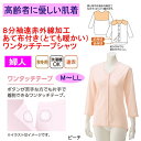 ワンタッチ肌着 下着 前開き レディース 婦人 用 介護用衣料 介護 マジックテープ式 8分袖 遠赤外線 M L LL 秋冬 あたたかい 当て布付き 腰曲がり ...