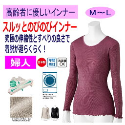 介護 下着 長袖 Tシャツ レディース 婦人 用 シャツ おしゃれ インナー のびのび ラウンドネック M~L 介護用 肌着 介護下着 高齢者 女性 シニア