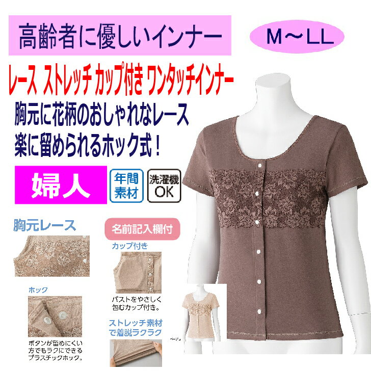 楽天モネ楽天市場店ワンタッチ肌着 下着 前開き 前あき Tシャツ 綿混 レディース 婦人用 介護 ホックシャツ おしゃれ インナー シャツ カップ付 レース 半袖 ワンタッチインナー M L LL 介護用 肌着 介護下着 高齢者 女性 シニア