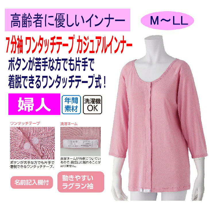 ワンタッチ肌着 下着 前開き 前あき Tシャツ レディース 婦人用 綿混 介護 マジックテープシャツ おしゃれ インナー シャツ 7分袖 ワンタッチインナー M L LL 縫い目外側 肌当たりがいい 介護用 肌着 介護下着 高齢者 女性 シニア