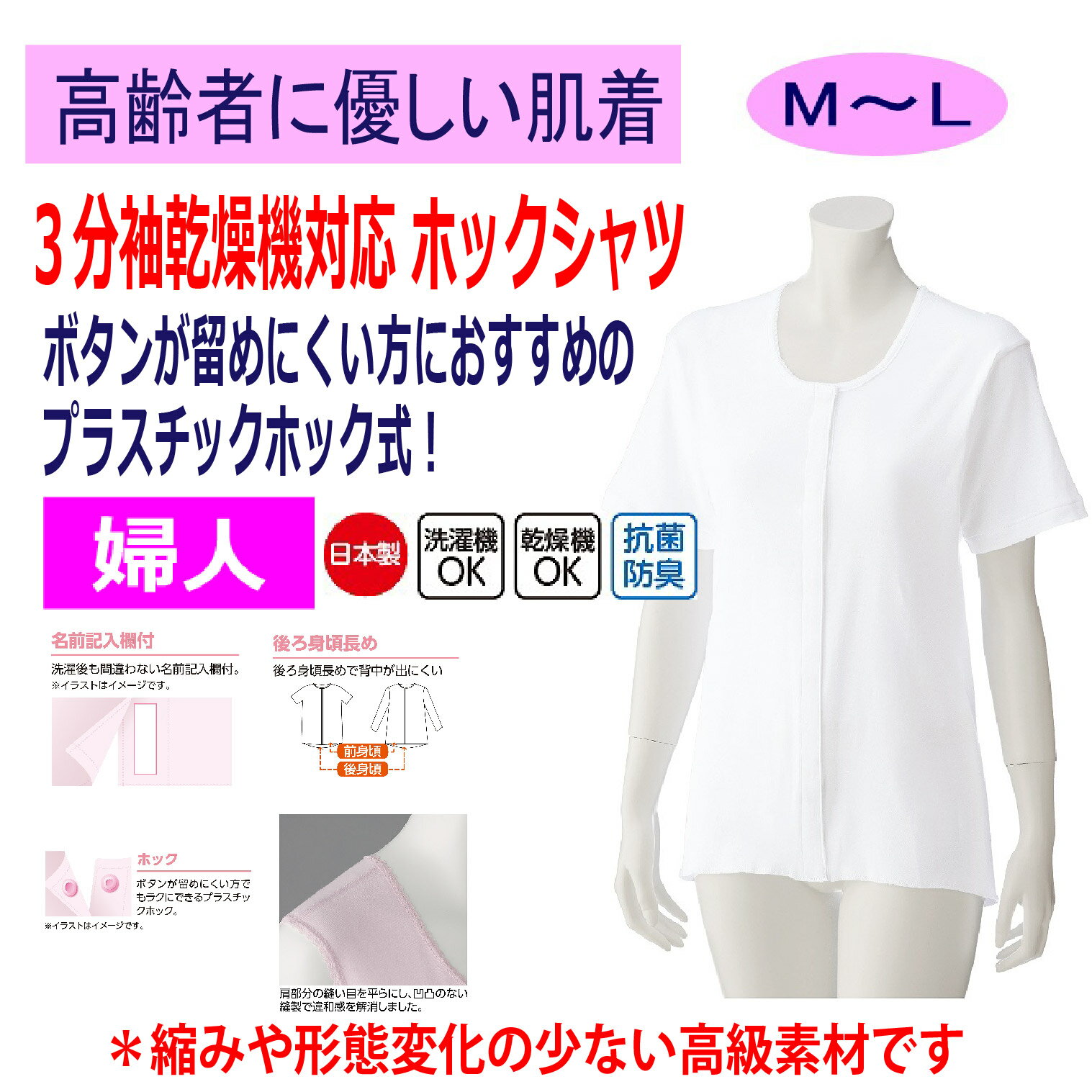 楽天モネ楽天市場店ワンタッチ肌着 下着 前開き レディース 婦人 用 介護 プラスチックホックシャツ 3分袖 乾燥機対応 半袖 M L 後ろ長め 腰曲り体型 介護肌着 介護シャツ 春 夏 秋 冬 高齢者 介護下着 女性 婦人 用 母の日 敬老の日 誕生日 入院 シニア