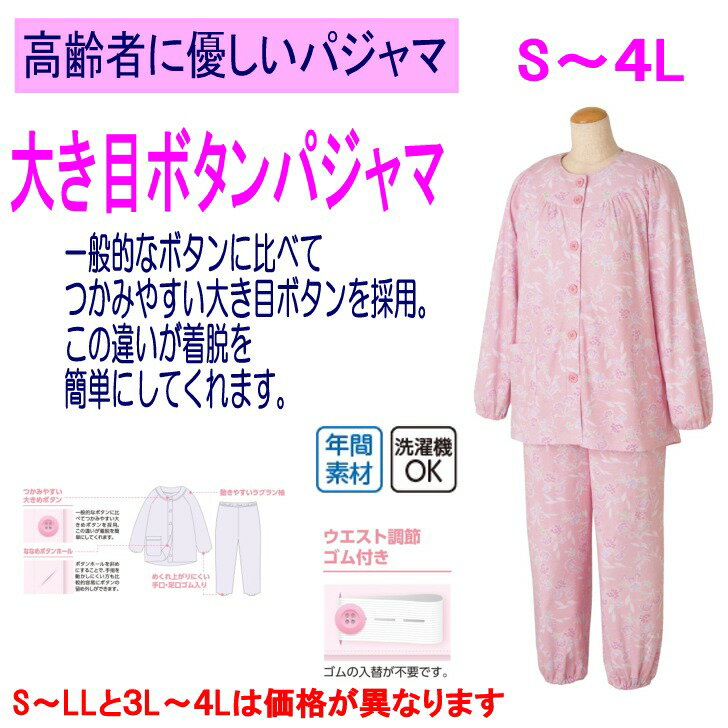 【楽天1位】 介護 パジャマ レディース 婦人 用 長袖 S M L LL 4L 5L 介護用衣料 大きめボタン 春夏秋冬 綿混 介護用パジャマ つかみやすいボタン リハビリ 前かがみ 腰曲がり 体型 猫背 手口 足口 ゴム入り 高齢者 シニア 女性 入院用 介護用のパジャマのサムネイル