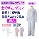 介護 パジャマ 長袖 レディース 婦人 用 ホック M L 春 夏 秋 冬 介護用パジャマ 介護ねまき 介護用衣料 高齢者 シニア 女性