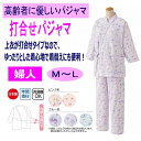 日本製 介護 パジャマ 打ち合わせ ラウンジウェア レディース 婦人 用 M L 介護用パジャマ 甚平型 打合せ 患者衣 寝巻き ねまき 2部式 ズボン 柄お任...
