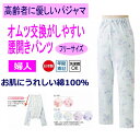 日本製 介護 パジャマ 腰開きファスナーパンツ 洗い替えパンツ レディース 婦人 用 フリーサイズ 介護用パジャマ 両腰ファスナー 洗い替え用 両脇ファスナー 介護パンツ 柄お任せ 介護用衣料 高齢者 シニア 女性 春夏秋冬 部屋着 室内着(4)