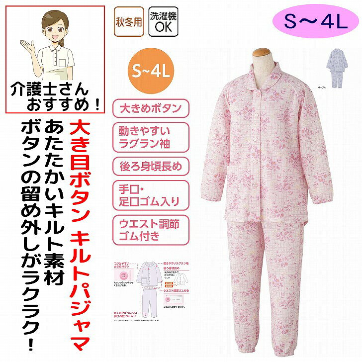 介護 パジャマ 介護用 介護パジャマ レディース 婦人 女性 用 大きめボタンキルトパジャマ 秋冬 50代 60代 70代 80代 大きめボタン キルトパジャマ S M L LL 3L 4L あたたかい 手口 足口ゴム入り ウエスト調節ゴム付 腰曲がり 後ろ身頃長め 腰曲がり体型 つかみやすいボタン 動きやすいラグラン袖 介護用 おしゃれ かわいい 入院用 母の日 敬老の日 誕生日 クリスマス プレゼント 入所 入院 シニア 保温性の高いキルト素材。素材：ポリエステル80%・綿20%中国製【秋冬素材】洗濯機OK秋冬用大きめボタン動きやすいラグラン袖後ろ身頃長め手口足口ゴム入りウエスト調整ゴム付※柄は若干変更になる場合がありますシニア レディース 女性 婦人 高齢者 シニア服 女性服 婦人服 シニア女性用 パジャマ レディースパジャマ 婦人パジャマ 女性用パジャマ シニアパジャマ キルトパジャマ 大きめボタンパジャマ 大きいボタンパジャマ 大きめボタン 大きいボタン ボタンパジャマ 前開きパジャマ 前開き レディースパジャマ キルト キルト素材 キルト生地 キルト加工 中綿キルト あったかキルト 保温キルト 保温パジャマ 保温性 防寒パジャマ あったかパジャマ 暖かいパジャマ あたたかいパジャマ 冬用パジャマ 冬パジャマ 秋冬パジャマ 防寒着 暖かい服 あったか服 ふんわりキルト ふんわり素材 やわらか素材 柔らか素材 ソフト素材 肌触りの良い 優しい肌触り やさしい肌ざわり 着心地の良い 快適パジャマ 着やすい 着脱簡単 着脱しやすい 脱ぎ着しやすい 着替えやすい ゆったりパジャマ 楽ちんパジャマ 寝間着 ねまき ルームウェア 部屋着 5