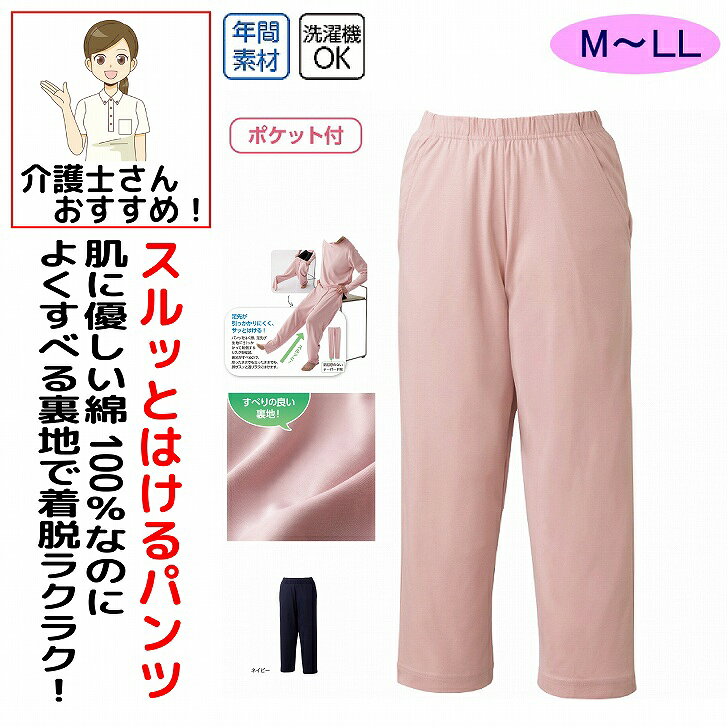 パンツ ズボン 介護 介護用 介護パンツ 介護ズボン レディース 婦人 女性 用 綿100％するっとはけるパンツ 春夏 秋冬 50代 60代 70代 80代 綿100% M L LL シニアファッション 90代 100歳 シニアファッション レディース ボトムズ 日本製 綿100% 高級 おしゃれ かわいい 母の日 プレゼント 誕生日 介護施設 入所 綿100％なのにこんなに滑りが良く、着脱らくらく！素材：綿100%中国製【通年素材】洗濯機OKシーズン：年間すべりのよい裏地シニア レディース 女性 婦人 高齢者 シニア服 女性服 婦人服 シニア女性用 パンツ レディースパンツ 婦人パンツ 女性用パンツ シニアパンツ ズボン レディースズボン 婦人ズボン 女性用ズボン 綿100 綿100％ 綿100パーセント 綿100パンツ コットン100 コットン100％ コットンパンツ 綿素材 コットン素材 天然素材 するっとパンツ するっとはけるパンツ するっと履けるパンツ 滑りの良いパンツ 滑らかパンツ なめらかパンツ 着脱らくらく 着脱簡単 着脱しやすい 履きやすい はきやすいパンツ はき心地の良いパンツ やわらかパンツ 柔らかパンツ ソフトパンツ 肌に優しい 肌にやさしい やさしい肌ざわり 優しい肌触り 肌触りの良い ゆったりパンツ 楽ちんパンツ 快適パンツ 普段着パンツ 5
