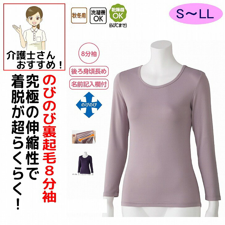 介護 下着 肌着 女性 レディース 婦人 用 介護肌着 ワンタッチ肌着 前開き のびのびラクラク裏起毛8分袖インナー 秋冬 50代 60代 70代 80代 肌着 下着 S M L LL 8分袖 あたたかい 腰曲がり 体型 のびのび 女性 レディース 婦人 用 のびのび 介護用 おしゃれ かわいい 入院用 母の日 敬老の日 誕生日 クリスマス プレゼント 入所 入院 シニア 冬に最適な裏起毛素材のかぶりタイプのインナーです。素材：ポリエステル90%・ポリウレタン10%中国製【秋冬素材】洗濯機OK乾燥機OK（60°Cまで）後ろ身頃長め名前記入欄付シニア レディース 女性 婦人 高齢者 シニア服 女性服 婦人服 シニア女性用 インナー レディースインナー 婦人インナー 女性用インナー シニアインナー 8分袖 8分袖インナー 八分袖 八分袖インナー 裏起毛 裏起毛インナー 裏起毛肌着 起毛インナー 起毛肌着 裏起毛素材 あったかインナー 暖かいインナー あたたかいインナー 防寒インナー 保温インナー 冬用インナー 冬インナー 秋冬インナー のびのびインナー のびのび肌着 のびのび素材 伸びるインナー ストレッチインナー 伸縮インナー ラクラクインナー 楽々インナー かぶりインナー かぶりタイプ かぶり肌着 着脱らくらく 着脱簡単 着やすいインナー 着替えやすいインナー やわらか素材 柔らか素材 ふんわり素材 肌触りの良い あったか肌着 冬用肌着 5