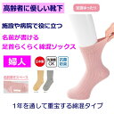 日本製 介護 靴下 足首ゆったり 名前の書ける 綿混 ソックス レディース 婦人 用 介護用靴下 履き口ゆるい 締め付けない むくみ リハビリ 介護用衣料 高齢...