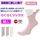 日本製 介護 靴下 しめつけ解消 ゆったり 5本指 ソックス レディース 婦人 用 足首ゴムなし 介護用靴下 むくみ リハビリ むくみ リハビリ 締め付けない 介護用衣料 高齢者 女性 シニア