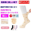 【楽天1位】 日本製 介護 靴下 足首ゆったり 名前の書ける柄 ソックス レディース 婦人 用 介護用靴下 履き口ゆるい 締め付けない むくみ リハビリ 介護用...