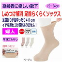 日本製 介護 靴下 しめつけ解消 ゆったり ソックス レディース 婦人 用 足首ゴムなし 介護用靴下 むくみ リハビリ 履き口広い ゆるい のびる むくみ リハ...
