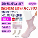 日本製 介護 靴下 シルクソックス レディース 婦人 用 介護用靴下 大きめ名前書き ふんわり ゆったり 30cm 足首ゆったり 名前の書ける サイドレース ゆ...