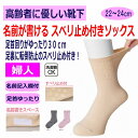 介護 靴下 足首ゆったり ソックス すべり止め付 レディース 婦人 用 介護用靴下 履き口広い 約30cm ゆったり ゆるい のびる むくみ リハビリ 締め付け...