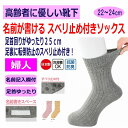 日本製 介護 靴下 滑り止め付き 足首ゆったり 名前の書ける ソックス レディース 婦人 用 介護用靴下 履き口ゆるい 締め付けない むくみ リハビリ 介護用衣...