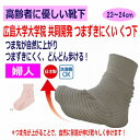 介護 靴下 転倒予防 ソックス レディース 婦人 用 介護用靴下 転倒防止 つまずきにくい つま先 上がる つまずきにくいくつ下 歩行 リハビリ 広島大学 介護...