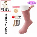 介護 靴下 毛混 ずれ落ちにくい ソックス レディース 婦人 用 秋冬 あたたかい 介護用靴下 履き口広い 約30cm ゆったり ゆるい のびる むくみ リハビ...