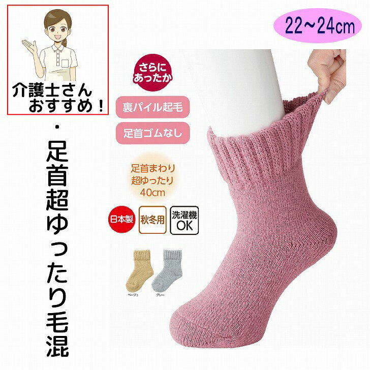 日本製 介護 靴下 毛混 あったか 裏起毛 毛布 ソックス レディース 婦人 用 あたたかい 介護用靴下 介護用衣料 履き口広い 約40cm ゆったり ゆるい のびる むくみ リハビリ 締め付けない 足首ゆったり 介護用衣料 高齢者 女性 シニア