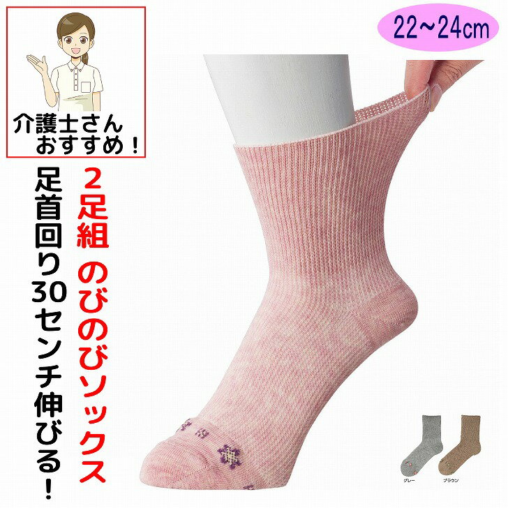 介護用 靴下 のびのびソックス 2足組 足首ゆったり 22〜24cm レディース 婦人 用