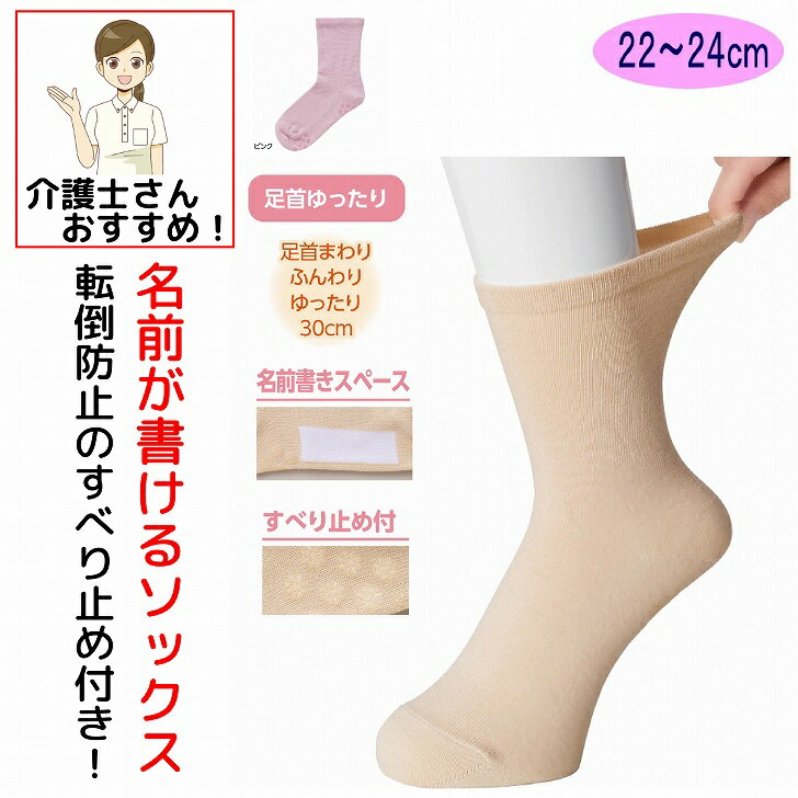 乐天商城 - 介護 靴下 足首ゆったり ソックス すべり止め付 レディース 婦人 用 介護用靴下 履き口広い 約30cm ゆったり ゆるい のびる むくみ リハビリ 締め付けない 名前記入欄付き 高齢者 女性 シニア