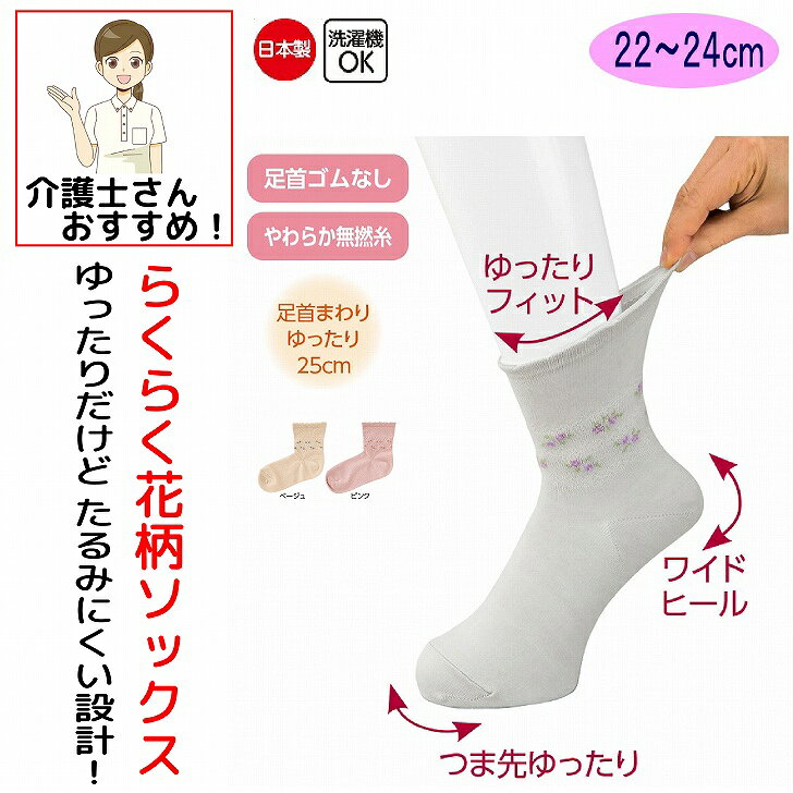 日本製 介護 靴下 ゴムなし らくらくフィット クルーソックス 花柄 レディース 婦人 用 介護用靴下 やわらか無撚糸 足首まわり ゆったり 25cm ゆるい のびる むくみ リハビリ 締め付けない 高齢者 女性 シニア