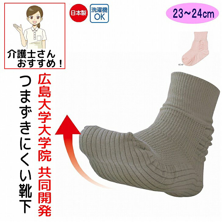 Rakuten - 介護 靴下 転倒予防 ソックス レディース 婦人 用 介護用靴下 転倒防止 つまずきにくい つま先 上がる つまずきにくいくつ下 歩行 リハビリ 広島大学 介護用衣料 高齢者 女性 シニア