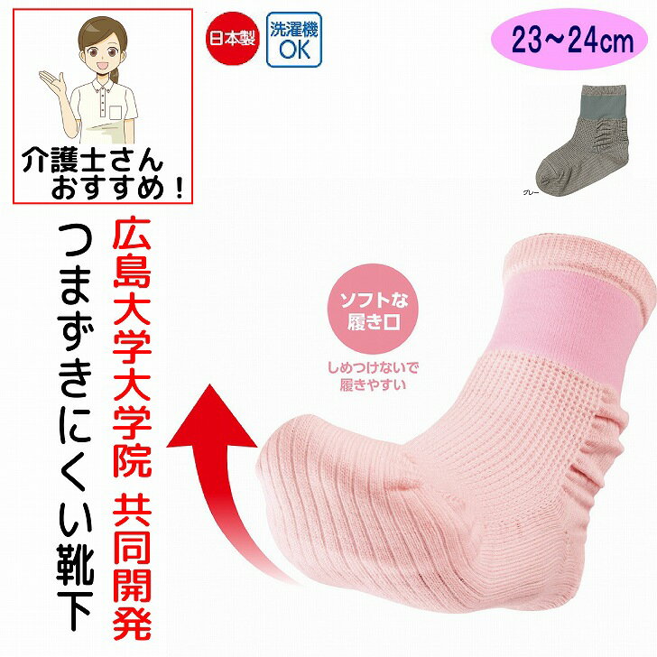 介護 靴下 どんどんウォーク ソックス レディース 婦人 用 介護用靴下 転倒防止 つまずきにくい つま先 上がる つまずきにくいくつ下 歩行 リハビリ 広島大学 介護用衣料 高齢者 女性 シニア