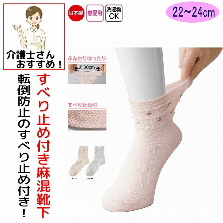 Rakuten - 介護 靴下 滑り止め付き 麻混 花柄 足首ゆったり ソックス レディース 婦人 用 介護用靴下 履き口広い ゆるい のびる 締め付けない むくみ リハビリ 介護用衣料 高齢者 女性 シニア