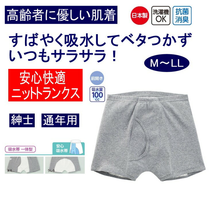 日本製 尿漏れパンツ 男性用 100cc 綿100% M L LL 大失禁 ニットトランクス 失禁パンツ 尿漏れ防止パンツ 失禁対策パンツ 介護下着 介..