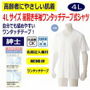 ワンタッチ肌着 下着 前開き メンズ 紳士 用 綿100% 介護 マジックテープ式 半袖 4L 大きめ 大きいサイズ 春 夏 秋 冬 介護用 肌着 介護下着 シ...