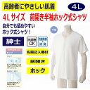 ワンタッチ肌着 下着 前開き メンズ 紳士 用 綿100% 介護 プラスチックホック 半袖 4L 大きめ 大きいサイズ 春 夏 秋 冬 介護用 肌着 介護下着 前開きシャツ 高齢者 男性 シニア